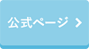 公式ページ